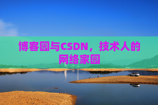 博客园与CSDN，技术人的网络家园
